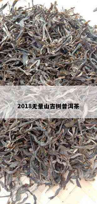 2018无量山古树普洱茶