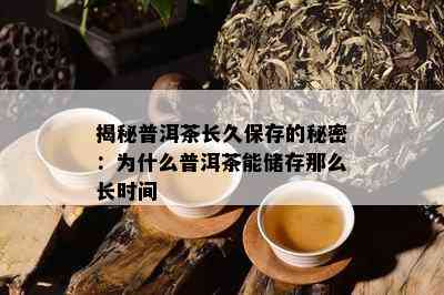 揭秘普洱茶长久保存的秘密：为什么普洱茶能储存那么长时间