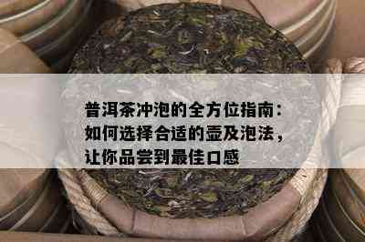 普洱茶冲泡的全方位指南：如何选择合适的壶及泡法，让你品尝到更佳口感