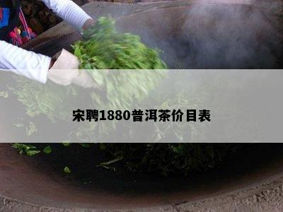 宋聘1880普洱茶价目表