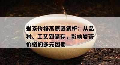 岩茶价格高原因解析：从品种、工艺到储存，影响岩茶价格的多元因素