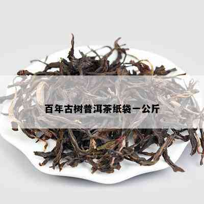 百年古树普洱茶纸袋一公斤