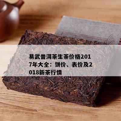 易武普洱茶生茶价格2017年大全：饼价、表价及2018新茶行情