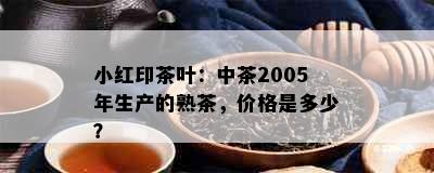 小红印茶叶：中茶2005年生产的熟茶，价格是多少？