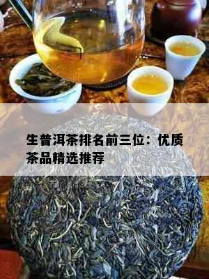 生普洱茶排名前三位：优质茶品精选推荐