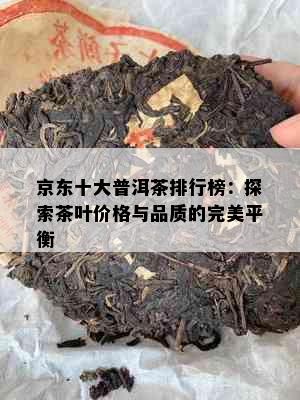 京东十大普洱茶排行榜：探索茶叶价格与品质的完美平衡