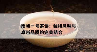 南峤一号茶饼：独特风味与卓越品质的完美结合