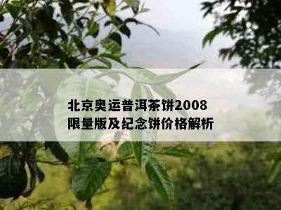 北京奥运普洱茶饼2008     版及纪念饼价格解析