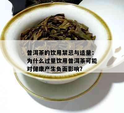 普洱茶的饮用禁忌与适量：为什么过量饮用普洱茶可能对健康产生负面影响？