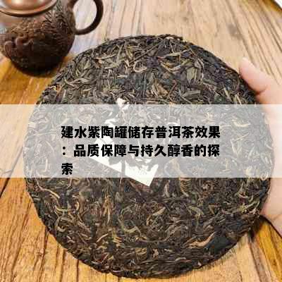 建水紫陶罐储存普洱茶效果：品质保障与持久醇香的探索