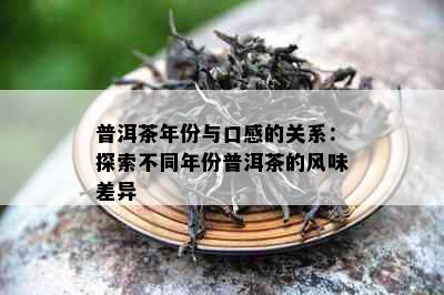 普洱茶年份与口感的关系：探索不同年份普洱茶的风味差异