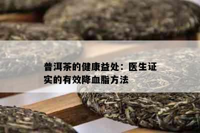 普洱茶的健康益处：医生证实的有效降血脂方法