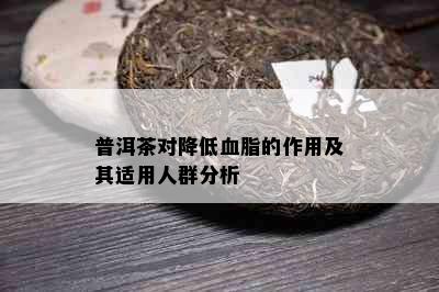 普洱茶对降低血脂的作用及其适用人群分析