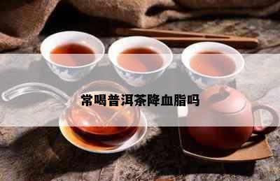 常喝普洱茶降血脂吗