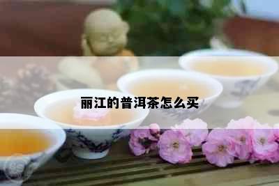 丽江的普洱茶怎么买