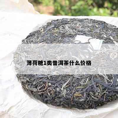 薄荷糖1类普洱茶什么价格