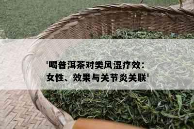 '喝普洱茶对类风湿疗效：女性、效果与关节炎关联'