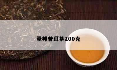 圣邦普洱茶200克