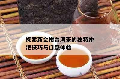 探索新会柑普洱茶的独特冲泡技巧与口感体验