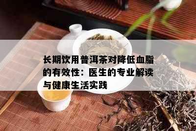 长期饮用普洱茶对降低血脂的有效性：医生的专业解读与健康生活实践