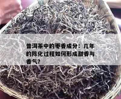 普洱茶中的枣香成分：几年的陈化过程如何形成甜香与香气？