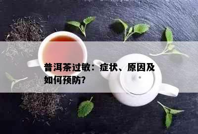 普洱茶过敏：症状、原因及如何预防？