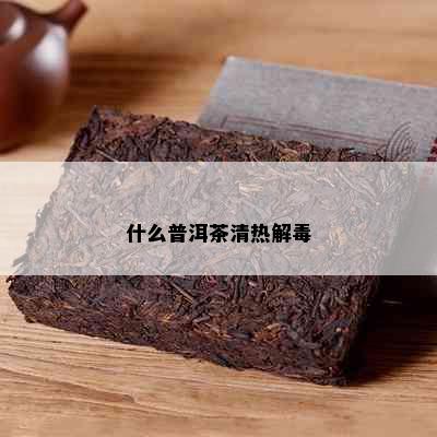 什么普洱茶清热解