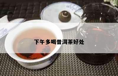 下午多喝普洱茶好处