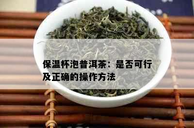 保温杯泡普洱茶：是否可行及正确的操作方法