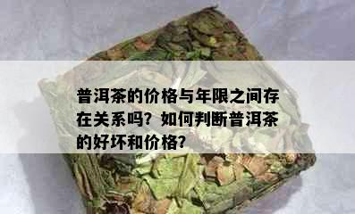 普洱茶的价格与年限之间存在关系吗？如何判断普洱茶的好坏和价格？