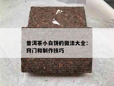 普洱茶小白饼的做法大全：窍门和制作技巧