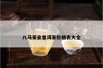 八马茶业普洱茶价格表大全