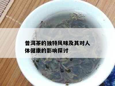 普洱茶的独特风味及其对人体健康的影响探讨