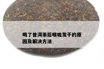 喝了普洱茶后喉咙发干的原因及解决方法