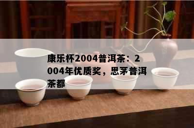 康乐杯2004普洱茶：2004年优质奖，思茅普洱茶都