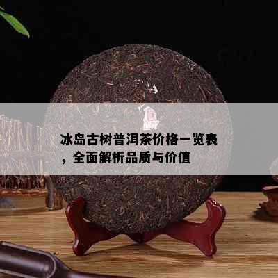 冰岛古树普洱茶价格一览表，全面解析品质与价值