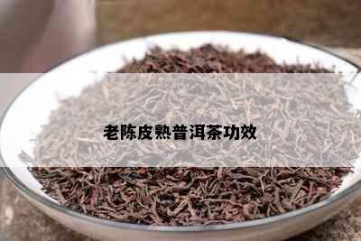 老陈皮熟普洱茶功效