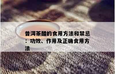 普洱茶醋的食用方法和禁忌：功效、作用及正确食用方法