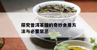 探究普洱茶醋的奇妙食用方法与必要禁忌