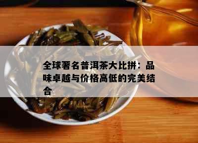 全球著名普洱茶大比拼：品味卓越与价格高低的完美结合