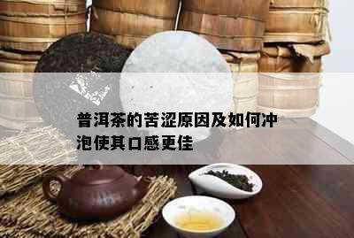 普洱茶的苦涩原因及如何冲泡使其口感更佳