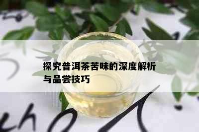 探究普洱茶苦味的深度解析与品尝技巧