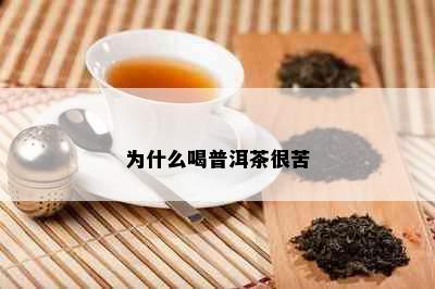 为什么喝普洱茶很苦