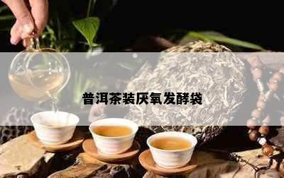 普洱茶装厌氧发酵袋