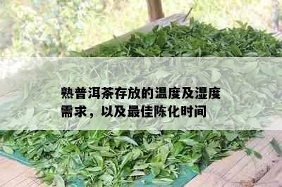 熟普洱茶存放的温度及湿度需求，以及更佳陈化时间