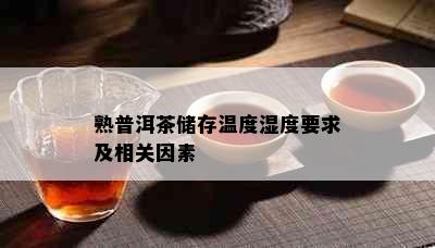 熟普洱茶储存温度湿度要求及相关因素