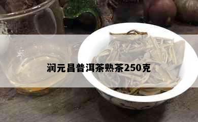 润元昌普洱茶熟茶250克