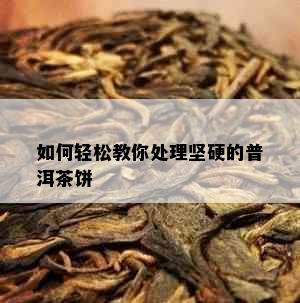 如何轻松教你处理坚硬的普洱茶饼