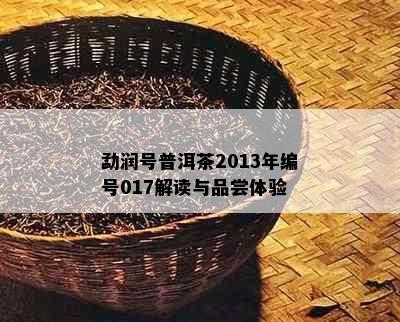 勐润号普洱茶2013年编号017解读与品尝体验