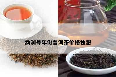 勐润号年份普洱茶价格独想